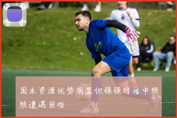 国米资源优势明显但强强对话中频频遭遇困难