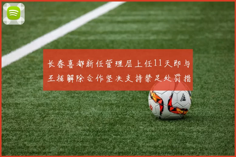 长春喜都新任管理层上任11天即与王栋解除合作坚决支持禁足处罚措施