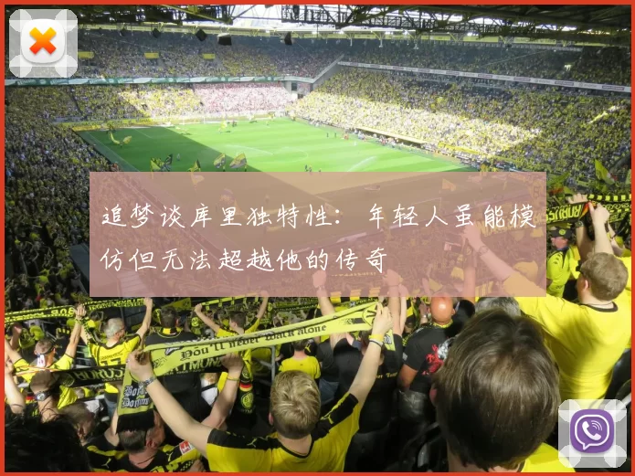 追梦谈库里独特性：年轻人虽能模仿但无法超越他的传奇