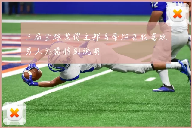 三届金球奖得主邦马蒂坦言我喜欢男人无需特别说明