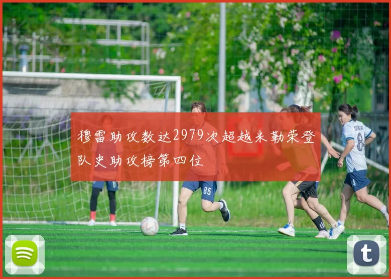 穆雷助攻数达2979次超越米勒荣登队史助攻榜第四位